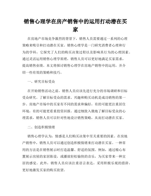 销售心理学在房产销售中的运用打动潜在买家