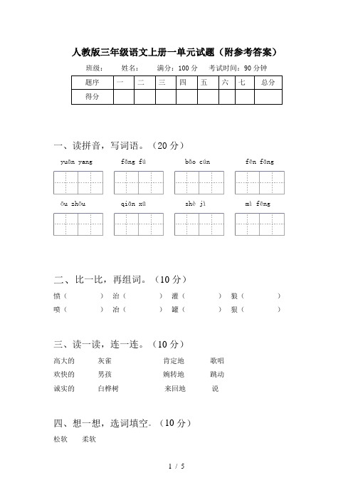 人教版三年级语文上册一单元试题(附参考答案)