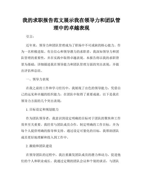 我的求职报告范文展示我在领导力和团队管理中的卓越表现