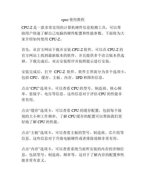 cpuz使用教程