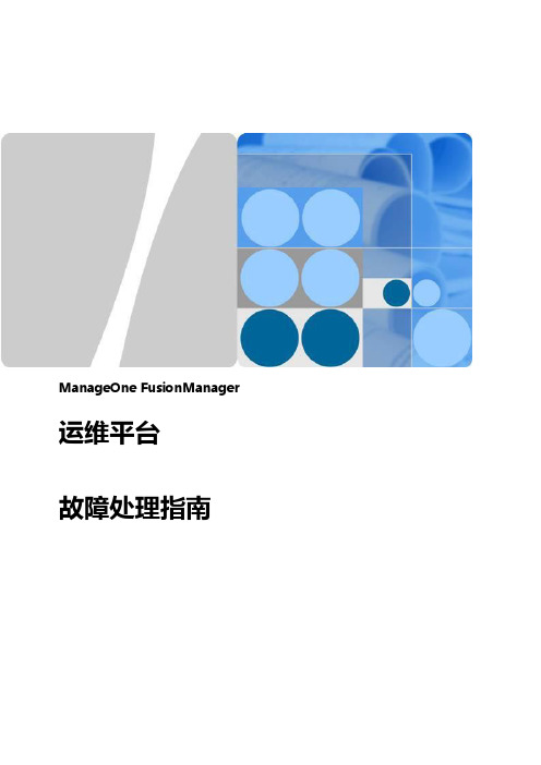 ManageOne FusionManager运维平台故障处理指南