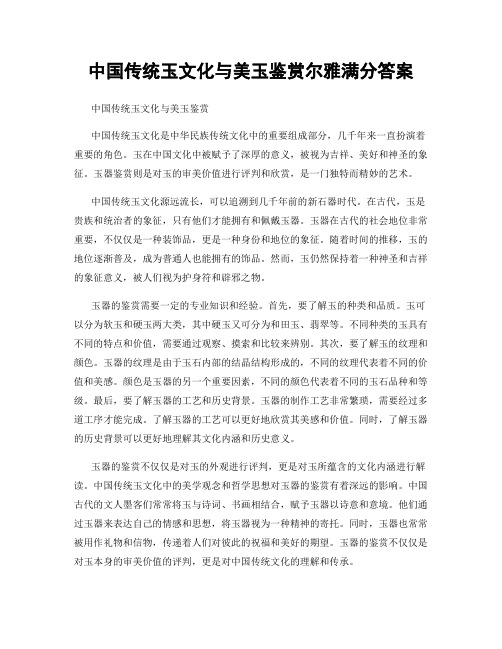 中国传统玉文化与美玉鉴赏尔雅满分答案