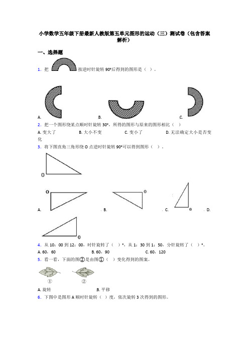 小学数学五年级下册最新人教版第五单元图形的运动(三)测试卷(包含答案解析)