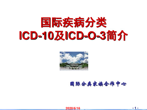 国际疾病分类ICD-10及ICD-O-3简介知识课件