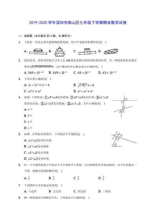 2019-2020学年深圳市南山区七年级下学期期末数学试卷