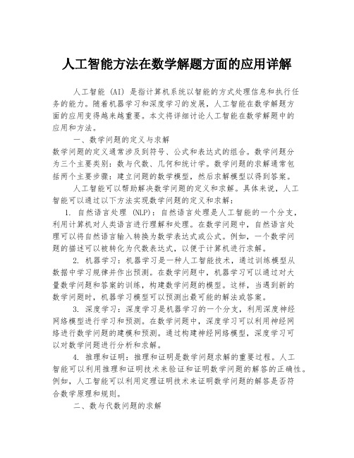 人工智能方法在数学解题方面的应用详解