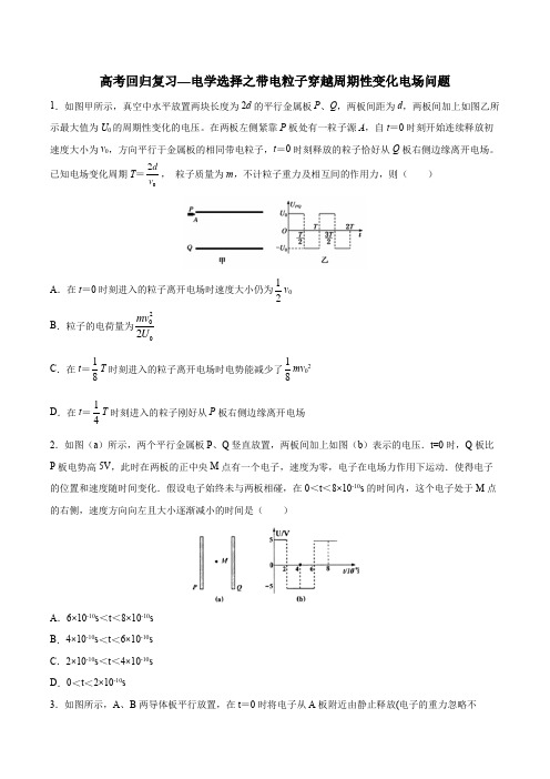 2020年高考回归复习—电学选择之带电粒子穿越周期性变化电场问题 含答案