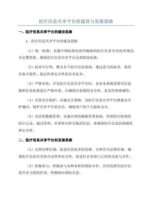 医疗信息共享平台的建设与发展思路