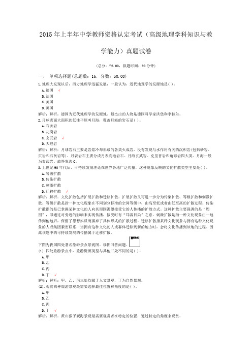 2015年上半年中学教师资格认定考试(高级地理学科知识与教学能力)真题试卷