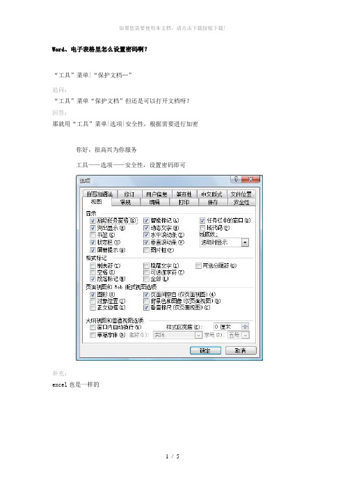 Word、电子表格里怎么设置密码