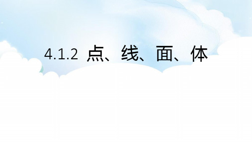 人教版七年级数学上册《几何图形初步——点、线、面、体》教学PPT课件(3篇)