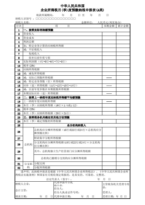 中华人民共和国企业所得税月(季)度预缴纳税申报表(A类)