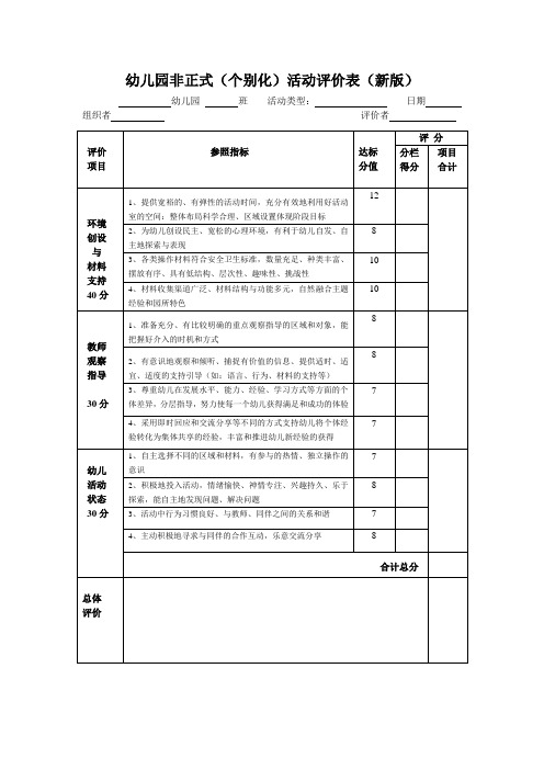 幼儿园个别化活动评价表(主动有效背景下)(修订版)