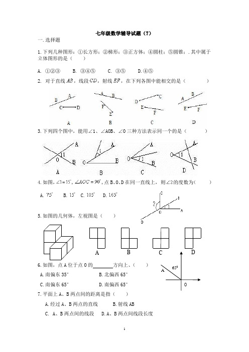 七年级数学上册辅导资料5