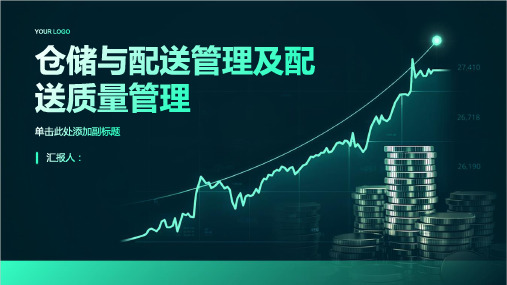 仓储与配送管理仓储与配送质量管理