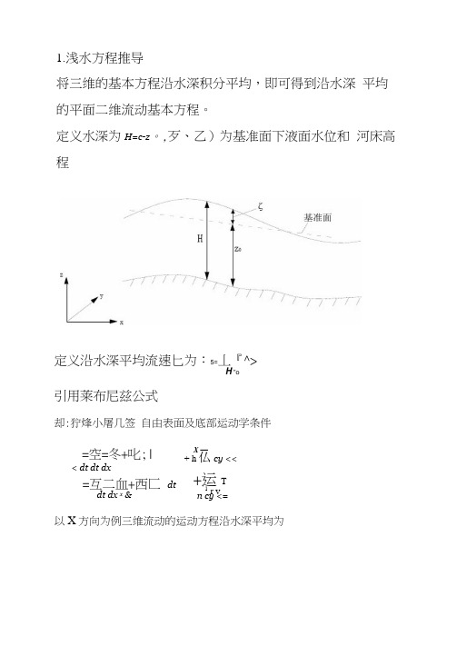 浅水方程推导