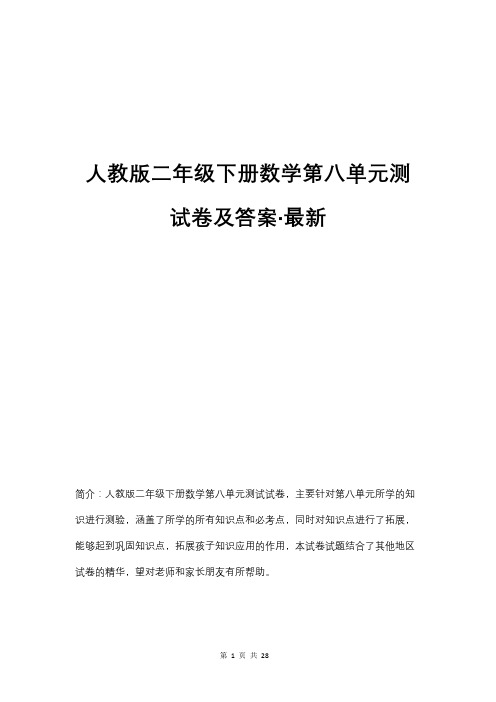 人教版二年级下册数学第八单元测试卷及答案