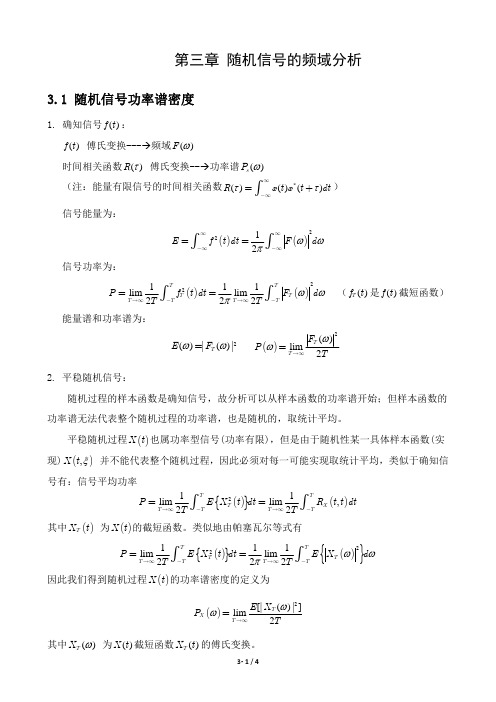 第3章 随机信号的频域分析