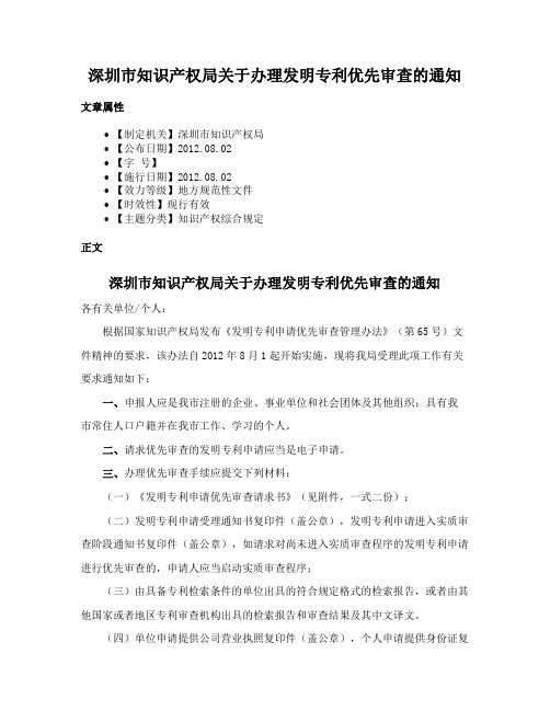 深圳市知识产权局关于办理发明专利优先审查的通知