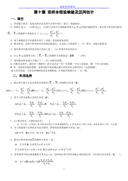 第十章 双样本假设检验及区间估计练习题