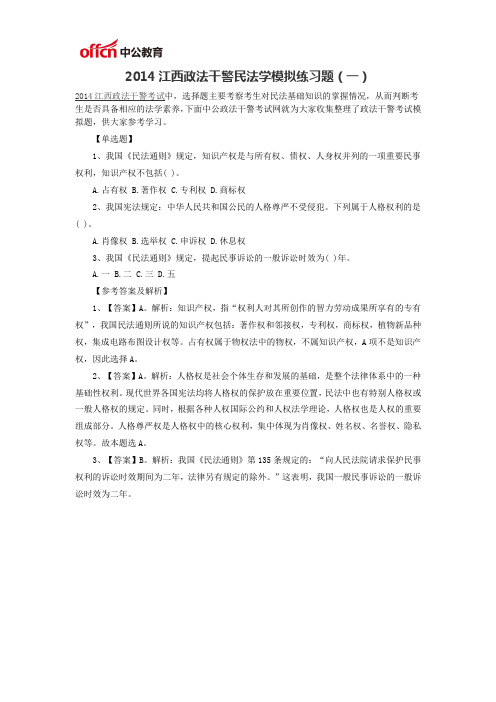 2014江西政法干警民法学模拟练习题(一)