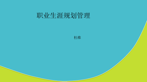 职业生涯规划管理