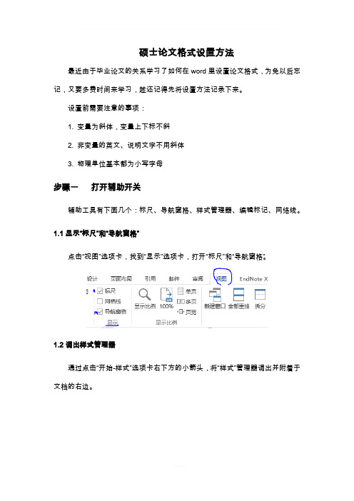 硕士论文格式设置方法