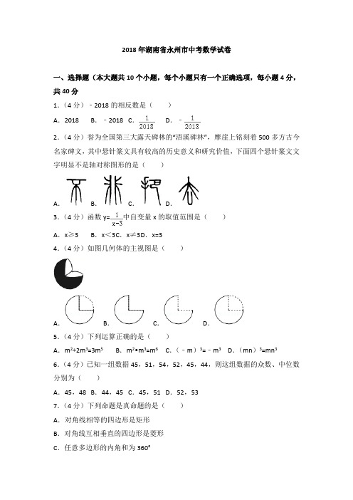 2018年湖南省永州市中考数学试卷