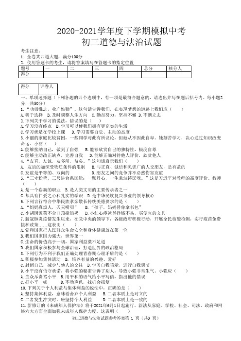 2020-2021学年度下学期模拟中考九年级道德与法治试题及答案