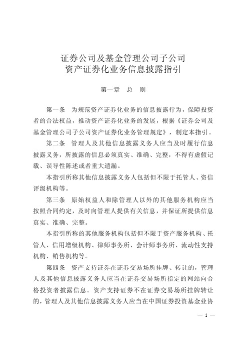 证券公司及基金管理公司子公司资产证券化业务信息披露指引