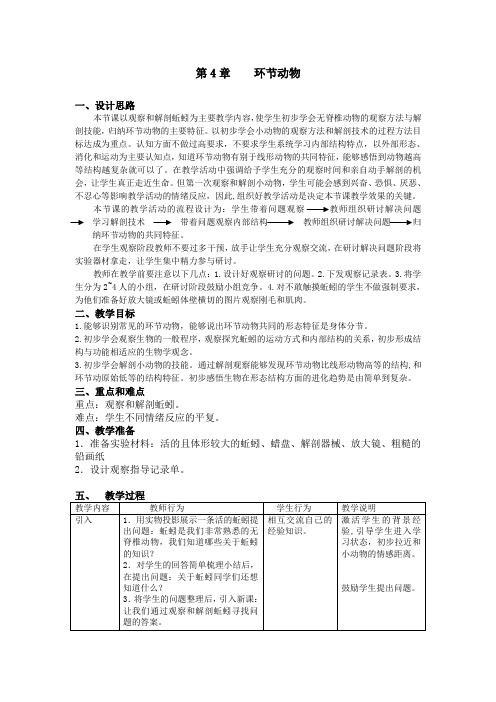 初中生命科学《环节动物》教学设计