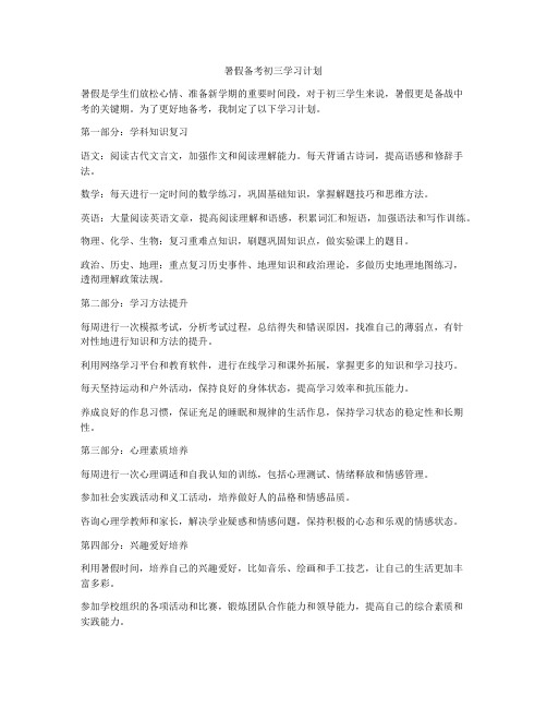 暑假备考初三学习计划