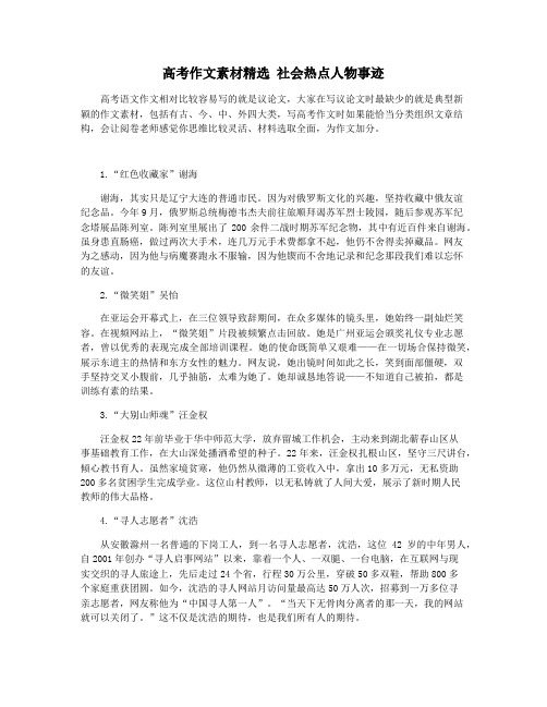 高考作文素材精选 社会热点人物事迹