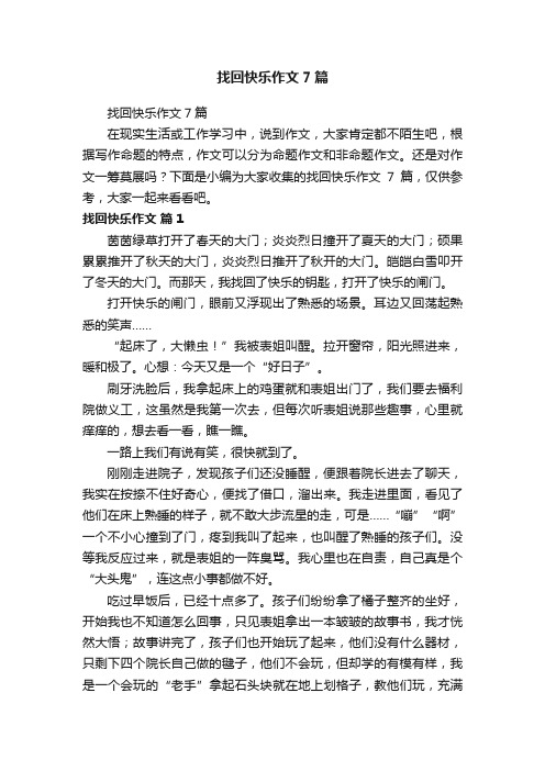 找回快乐作文7篇