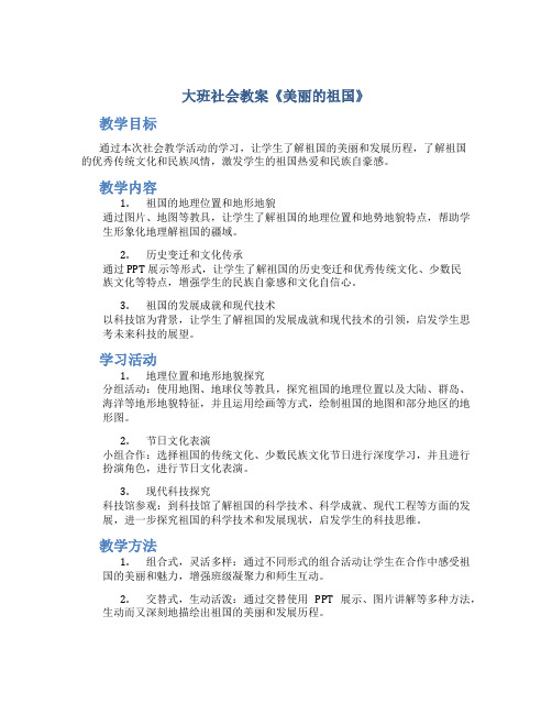 大班社会教案《美丽的祖国》