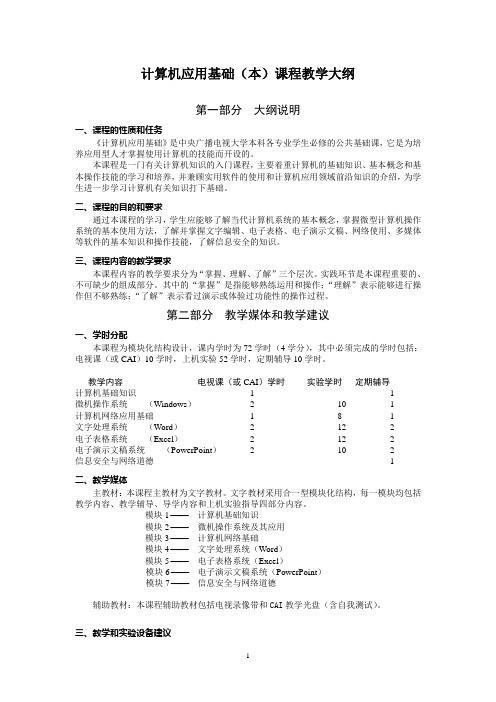 计算机应用基础(本)课程教学大纲