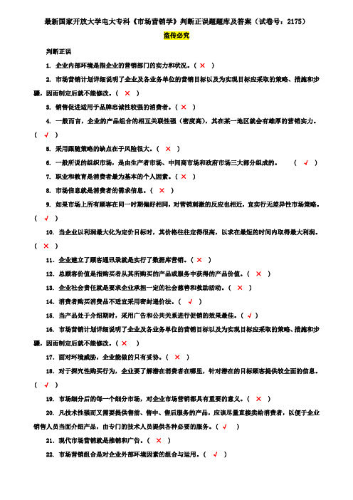 最新国家开放大学电大专科《市场营销学》判断正误题题库及答案(试卷号：2175)