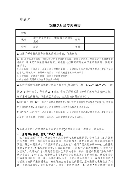 《唯物辩证法的发展观》教学反思表