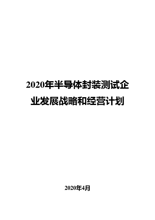 2020年半导体封装测试企业发展战略和经营计划