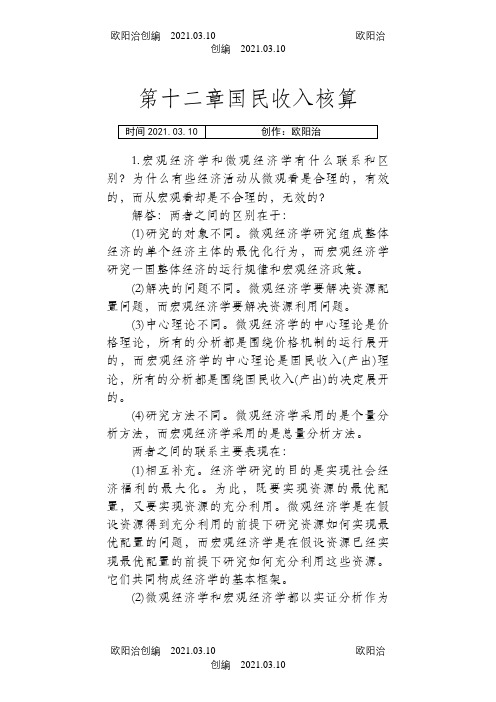 宏观经济学第六版课后习题答案(高鸿业版)之欧阳治创编