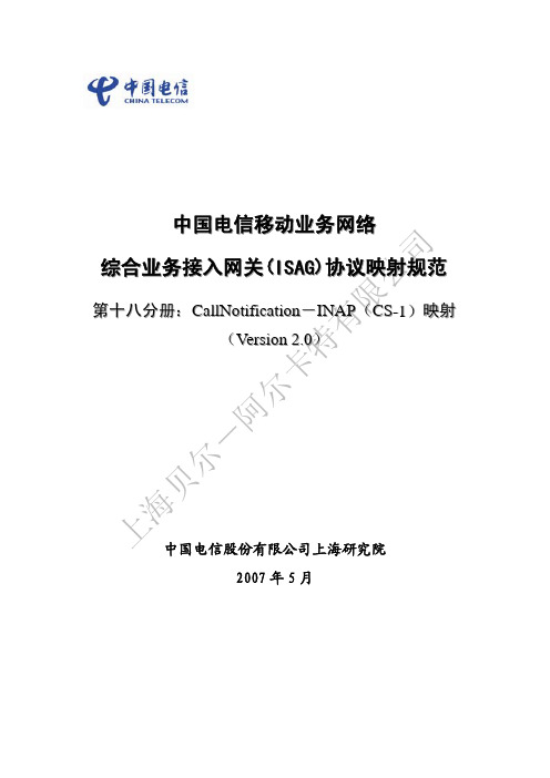 中国电信综合业务接入网关_ISAG_协议映射规范18_CallNotification-INAP_CS-1_ V2.0