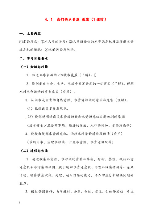 粤教版化学九年级4.1《我们的水资源》优秀教案(重点资料).doc