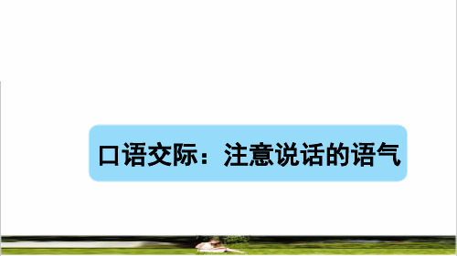 人教版二年级语文下册第一单元《口语交际：注意说话的语气》课件