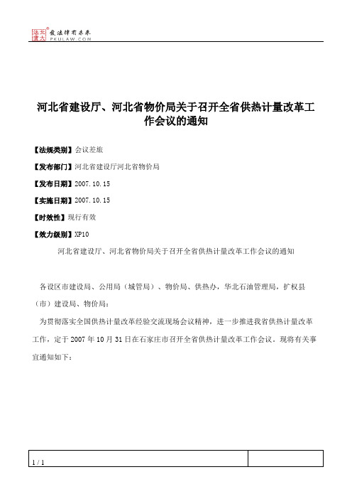 河北省建设厅、河北省物价局关于召开全省供热计量改革工作会议的通知