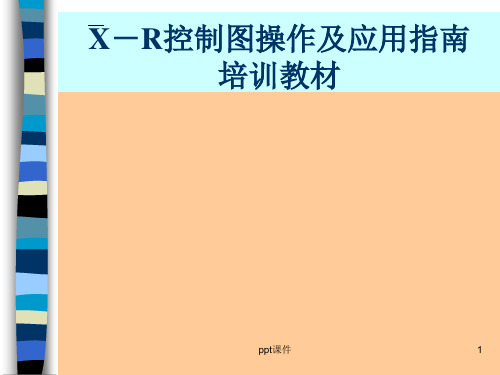 X-R控制图操作指南  ppt课件