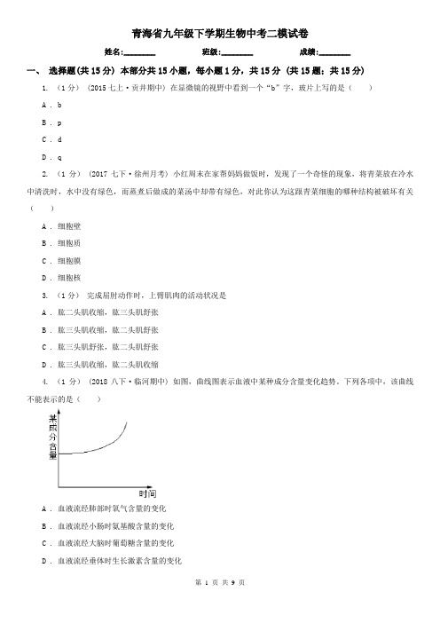 青海省九年级下学期生物中考二模试卷