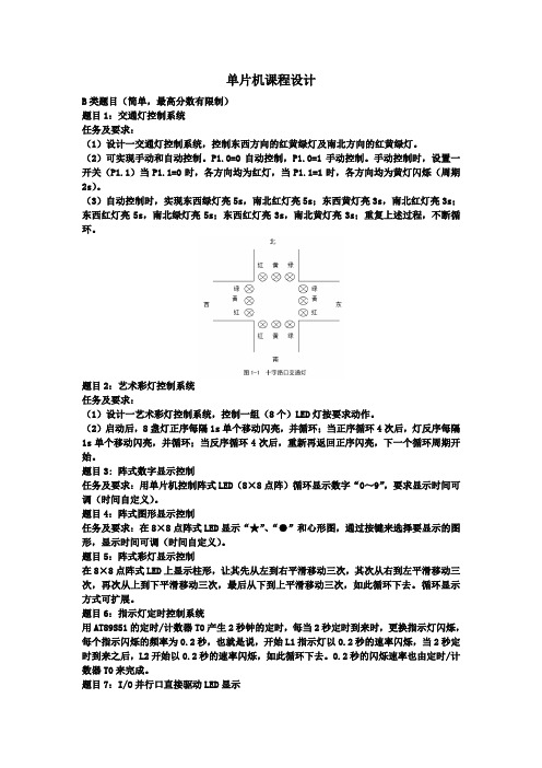 单片机课程设计题目