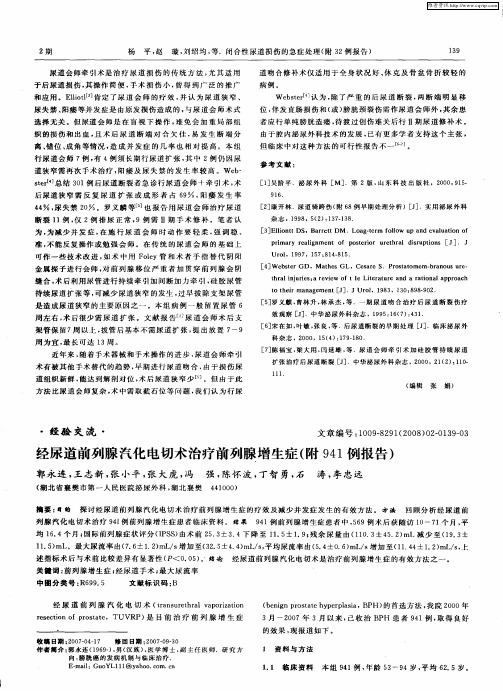 经尿道前列腺汽化电切术治疗前列腺增生症(附941例报告)