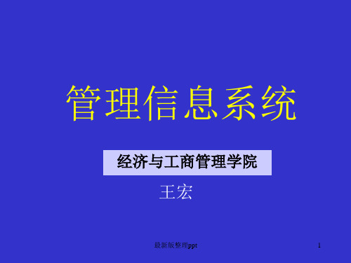 管理信息系统ppt课件