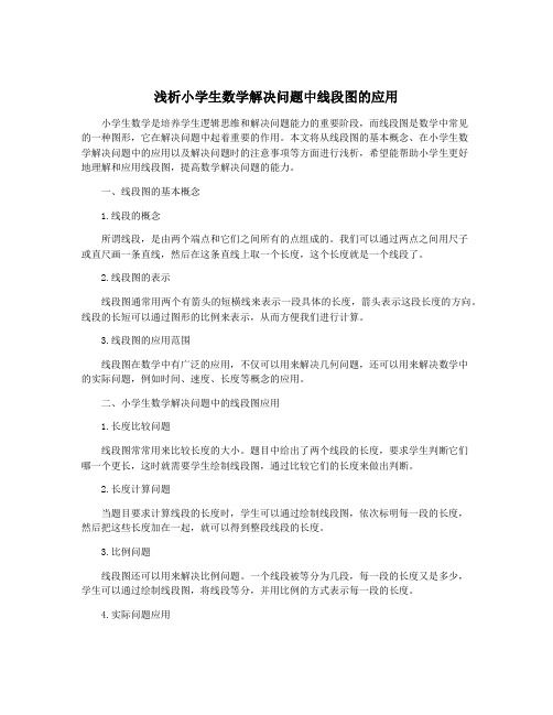 浅析小学生数学解决问题中线段图的应用